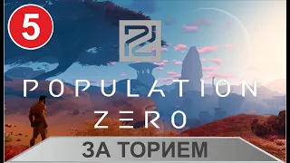 Population Zero - За торием