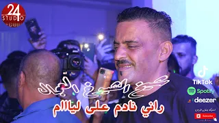 شيخ الشيوخ العجال Ft حبيبو( راني نادم على ليام ) لايف عين ازال -سطيف- 🇩🇿🇹🇳🇪🇬🇱🇾🇲🇦