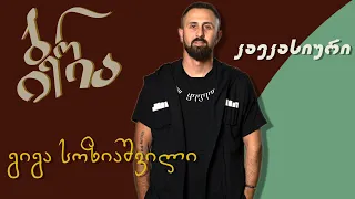 ჯგუფი იბერია - გიგა სოზიაშვილი "კავკასიური"