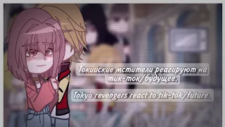 ||Tokyo revengers react to tik-tok/future. | Токийские мстители реагируют на тик-ток/будущее.||