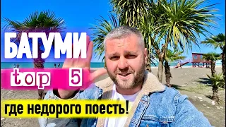 БАТУМИ 2024. ТОП 5 МЕСТ, ГДЕ НЕДОРОГО ПОЕСТЬ🔥