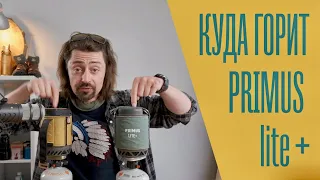 Куда горит Primus Lite Plus?