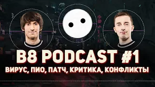 B8 PODCAST #1: Dendi и Ghostik о коронавирусе, pio65, патче и комментаторах Dota 2