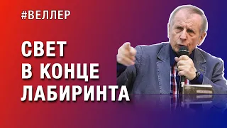 СВЕТ В КОНЦЕ  ЛАБИРИНТА: ПОЖАР НЕ ГАСНЕТ - Веллер 14 03 2023