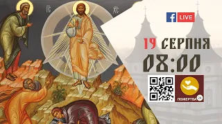 08:00 | БОЖЕСТВЕННА ЛІТУРГІЯ | 19.08.2021 Івано-Франківськ УГКЦ