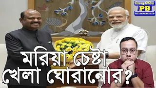 প্রধানমন্ত্রীকে ফাঁসানোর দুর্দান্ত প্লট রেডি বাংলায়? | Narendra Modi Dr CV Anand Bose BJP Bengal TMC