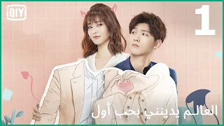 | العالم يدينني بحب أول   Lucky's First Love | الحلقة 1 | iQiyi Arabic