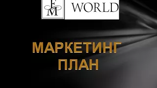 Маркетинг план компании FM WORLD