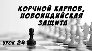 Урок 24 Корчной Карпов, новоиндийская защита Шахматные уроки Обучение шахматам Шахматная школа Гик Е