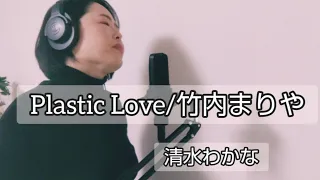 Plastic Love/竹内まりや/歌ってみた/清水わかな