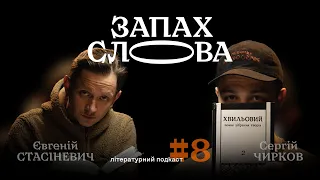 Хвильовий: Харків 1920-х, легенди, самогубство | Сергій Чирков, Євгеній Стасіневич | Запах Слова