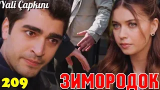 ЗИМОРОДОК 209 Серия/ Yali Capkini Турецкий сериал. Turkish TV Series Zimorodok (60 Серия 209 Эпизод)