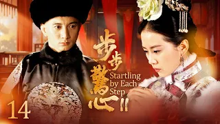 EngSub《步步驚心II》皇帝退位，公主妃子野心勃勃想做下一個女帝，一對出身低賤的宮女姐妹花卻步步為營成最大贏家！EP14#杨幂 #唐嫣 #刘诗诗 #刘心悠#惠英红#吴奇隆