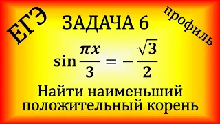 Найдите наименьший положительный корень уравнения sin pi x/3=-(корень из 3)/2 (проф. ЕГЭ задача №6)