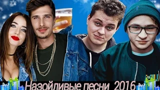 10 САМЫХ НАЗОЙЛИВЫХ ПЕСЕН 2016 часть3.