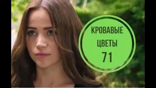 Кровавые цветы 71 серия русская озвучка | Дилан не бросит Барана