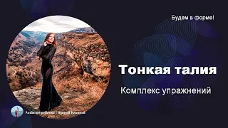 Тонкая талия