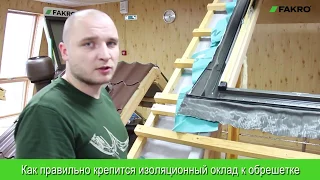 Правильный монтаж мансардных окон FAKRO