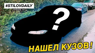 НАШЕЛ КУЗОВ! ЕДУ ПОКУПАТЬ СЛИВУ. ОСМОТР ДРИФТ КОРЧА ПЕРЕД ПОКУПКОЙ