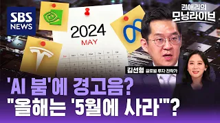 이 조정의 끝은 어디인가...올해는 'Buy in May'? (ft. 김선형 L&S 홀딩스 대표) / SBS / 권애리의 모닝라이브