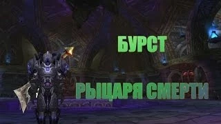 Gwads: Гайд по корейскому бурсту Рыцарем Смерти.