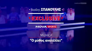 Novasports Exclusive: Βασίλης Σπανούλης Μέρος A'