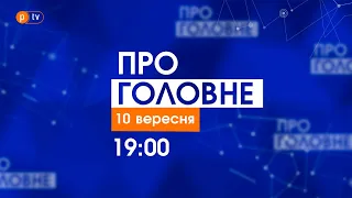 Про головне за 10 вересня 2021