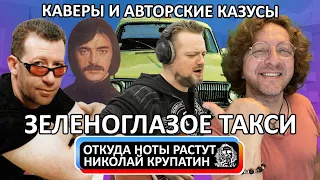 "Зеленоглазое Такси" / Авторские Каверы и Авторские Казусы