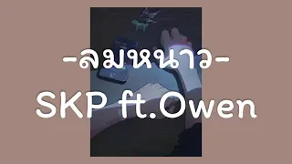 เพลง -ลมหนาว- SKP ft.Owen