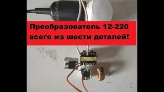 Супер-Простой преобразователь с 12 вольт в 220. Всего 6 деталей! Сможет собрать каждый!