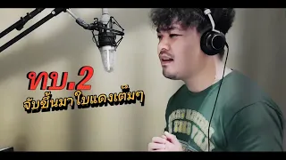 อ้ายรักษาการเจ้ารักษาใจ - อี๊ด ศุภกร [ ชายเบล COVER ]