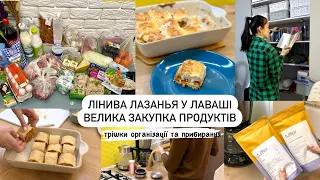 ДОМАШНІЙ ВЛОГ | ЛАЗАНЬЯ У ЛАВАШІ🫔 ВЕЛИКА ЗАКУПКА ПРОДУКТІВ🍅🫑🥩, мотивація, організація