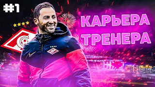 PES 2021 ✰ Карьера тренера за СПАРТАК №1 ✰ Путь Д. Тедеско