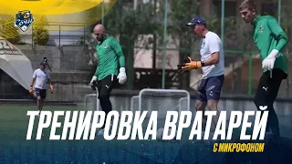 Тренировка вратарей с микрофоном