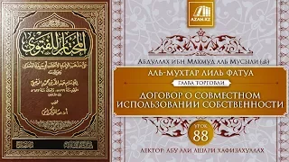 Урок 88: Договор о совместном использовании | Ханафитский фикх