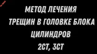 Метод лечения трещин в головке блока цилиндров 2СТ, 3СТ-Ремзона Обоза