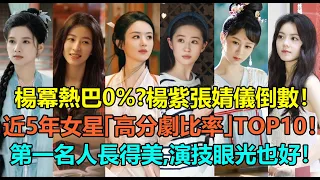 楊冪迪麗熱巴0%？楊紫張婧儀倒數！近五年陸劇新生代女星「高分劇比率」Top10！趙今麥50%第5，趙麗穎第3？第一名人長得美就算了，演技眼光也這麼好！#赵丽颖 #杨紫 #张婧仪 #赵今麦 #刘亦菲