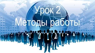 2. Методы работы в МЛМ: онлайн(в интернете) и оффлайн(живые встречи) - способы привлечения партнеров