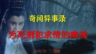 【灵异事件】 为死刑犯求情的幽魂   |  鬼故事 | 灵异诡谈 |  恐怖故事 | 解压故事 | 睡前别忘来段小故事 「灵异电台」