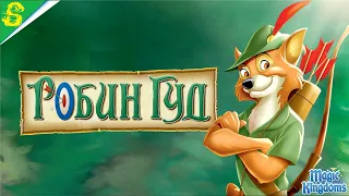 Робин Гуд Дисней 1 Часть Полностью Прохождение Magic Kingdoms