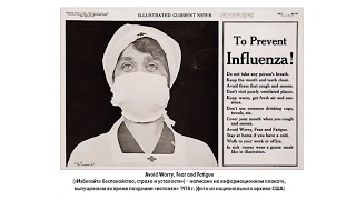 Пандемія грипу 20-го сторіччя, з доповіді професора Олександра Дуди
