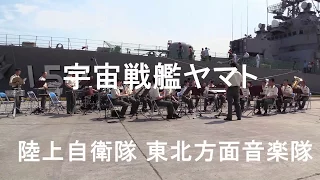 「宇宙戦艦ヤマト」  陸上自衛隊 東北方面音楽隊『護衛艦公開時－演奏会』