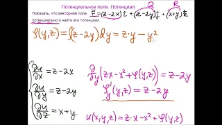 Потенциальное поле.  Нахождение потенциала векторного поля