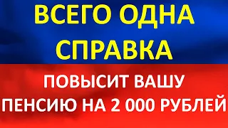 Всего одна справка может повысить вам пенсию на две тысячи рублей.