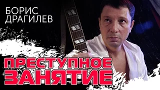 Борис Драгилев – Преступное занятие / Boris Dragilev