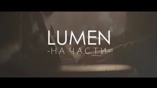 LUMEN - "На части" (официальное видео) | eng sub