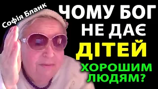 Чому Бог НЕ дає дітей хорошим людям? Софія Бланк знає!