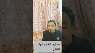 خلاني عندليب الخليج فواد القطان