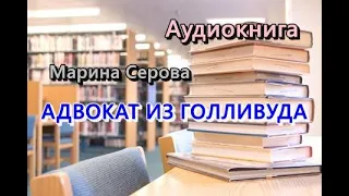 Адвокат из Голливуда. Марина Серова. Детективный роман.