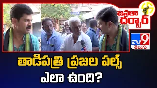 Janatha Darbar : తాడిపత్రి ప్రజల పల్స్‌ ఎలా ఉంది? | Tadpatri Assembly constituency - TV9